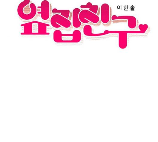 옆집친구 98화 15