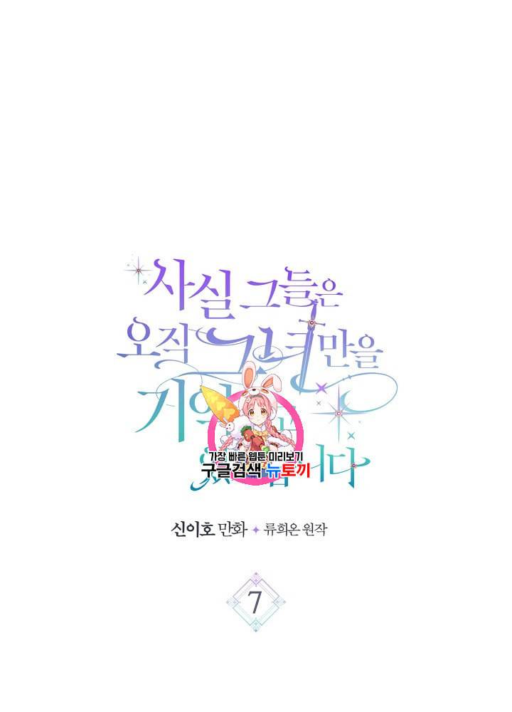 사실 그들은 오직 그녀만을 기억하고 있었습니다 7화 1