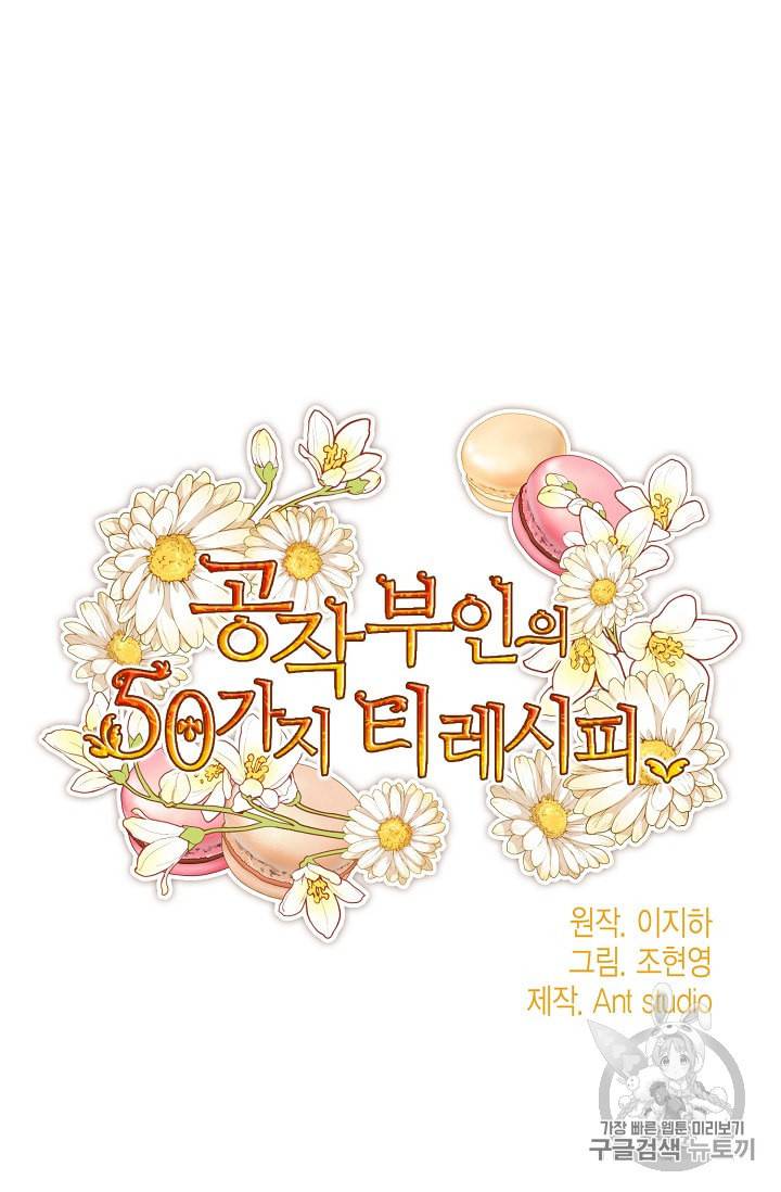 공작부인의 50가지 티 레시피 83화 17