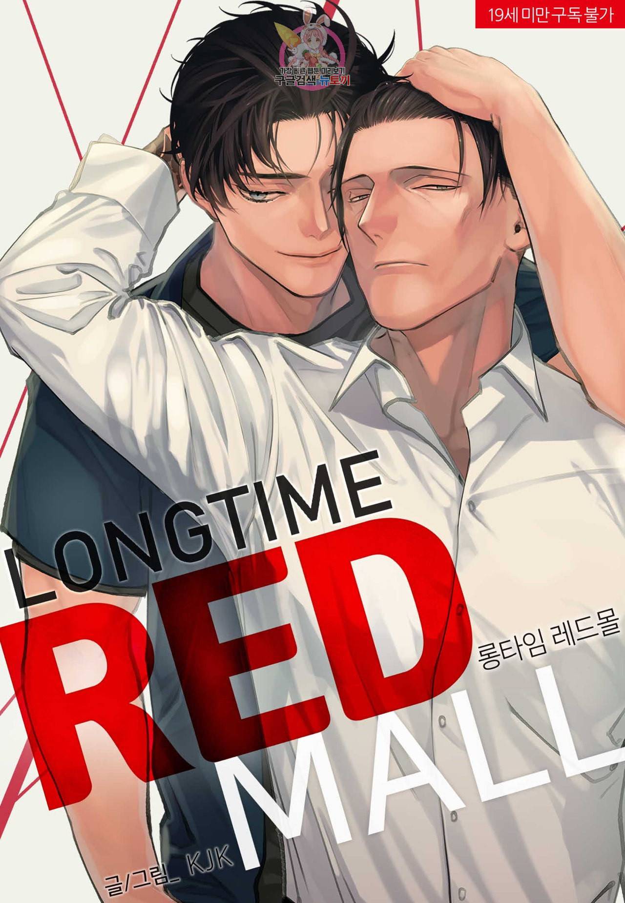 롱타임 레드몰 5화 1