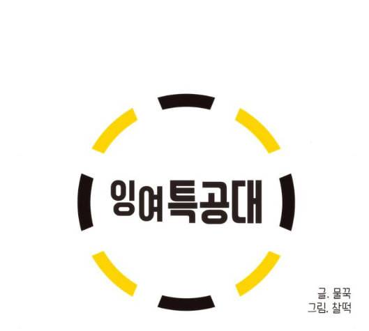 잉여특공대 15화 12