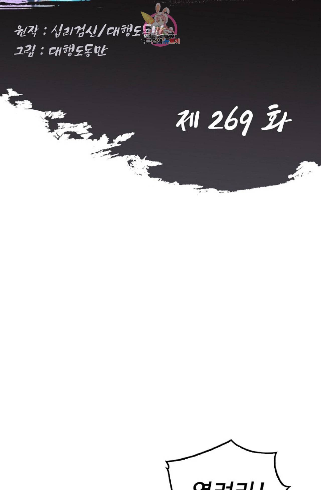 Retry 다시 한번 최강 신선으로 269화 2