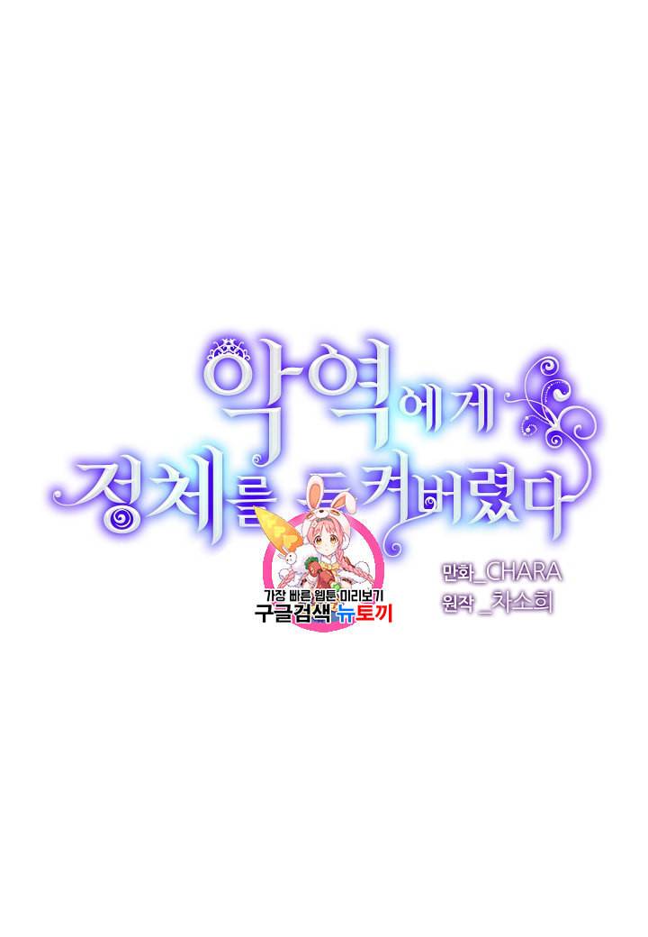 악역에게 정체를 들켜버렸다 23화 1