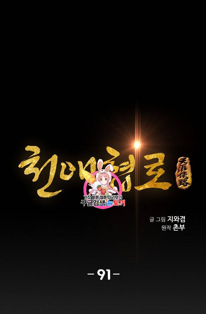 천애협로 91화 1
