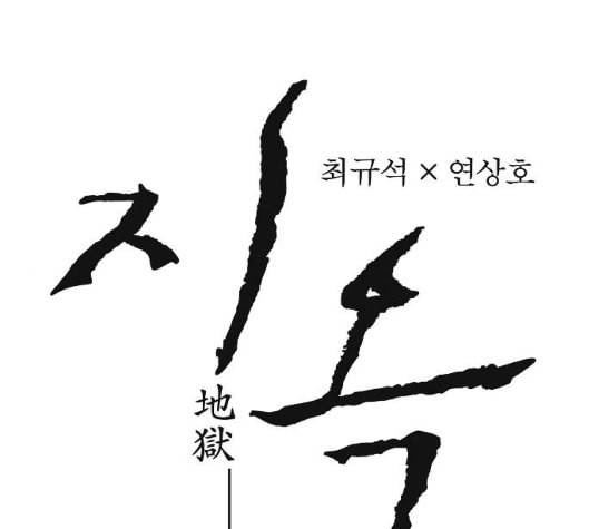 지옥 2부 22화 1