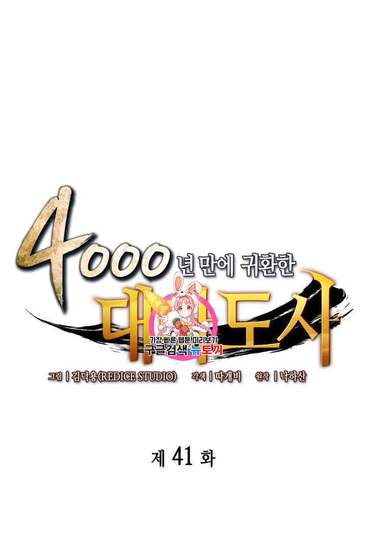 4000년 만에 귀환한 대마도사 41화 1