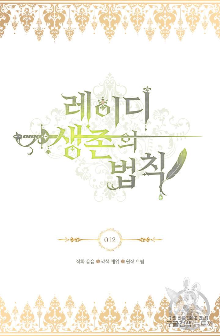 레이디 생존의 법칙 12화 2