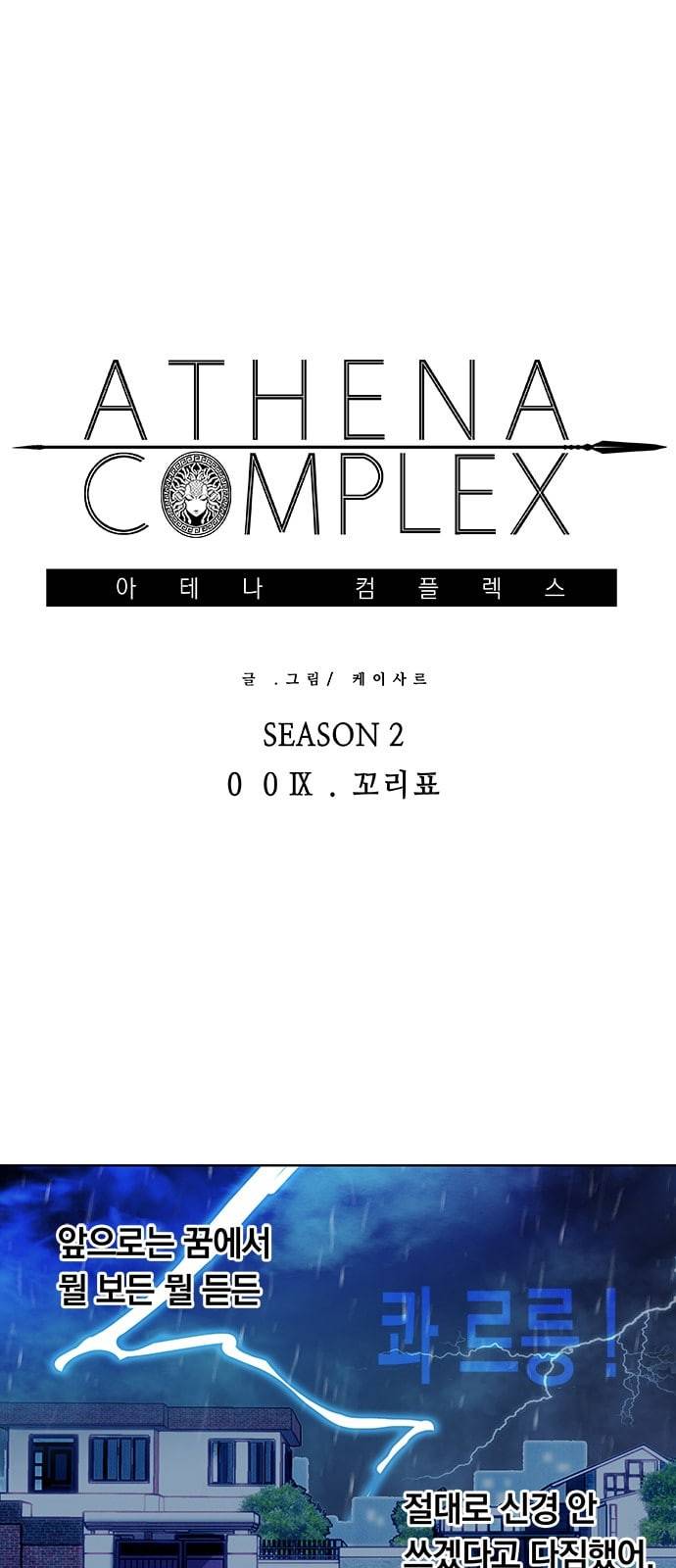아테나 컴플렉스 시즌2 9화 1