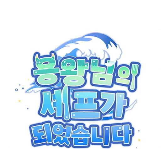 용왕님의 셰프가 되었습니다 28화 18