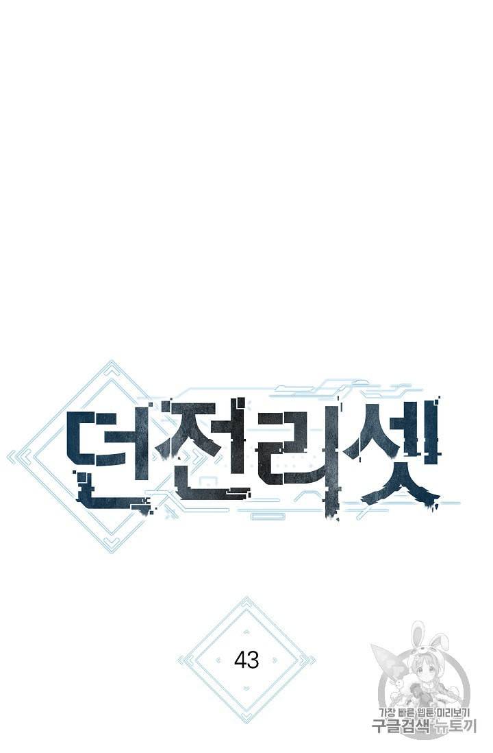 던전 리셋 43화 11