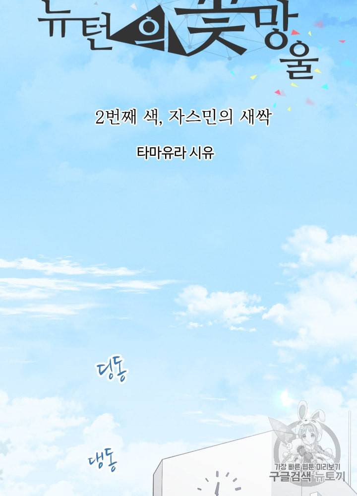 뉴턴의 꽃망울 2화 15