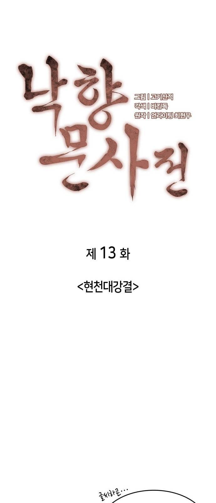 낙향문사전 13화 7