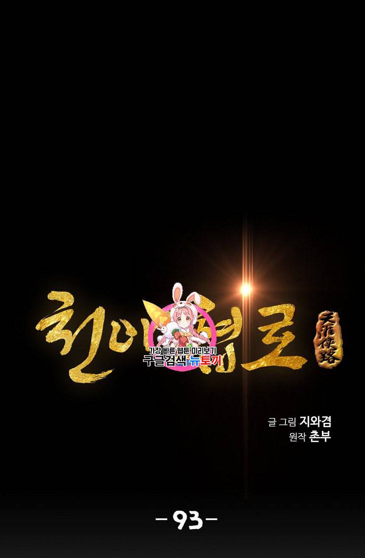 천애협로 93화 1
