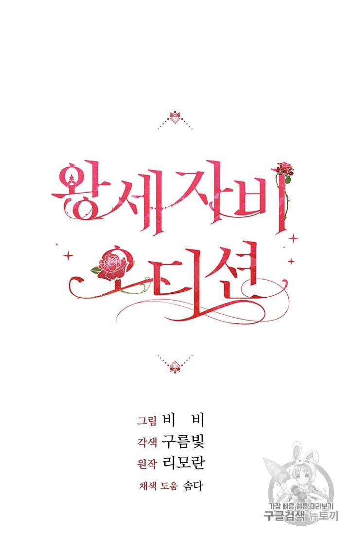 왕세자비 오디션 14화 14
