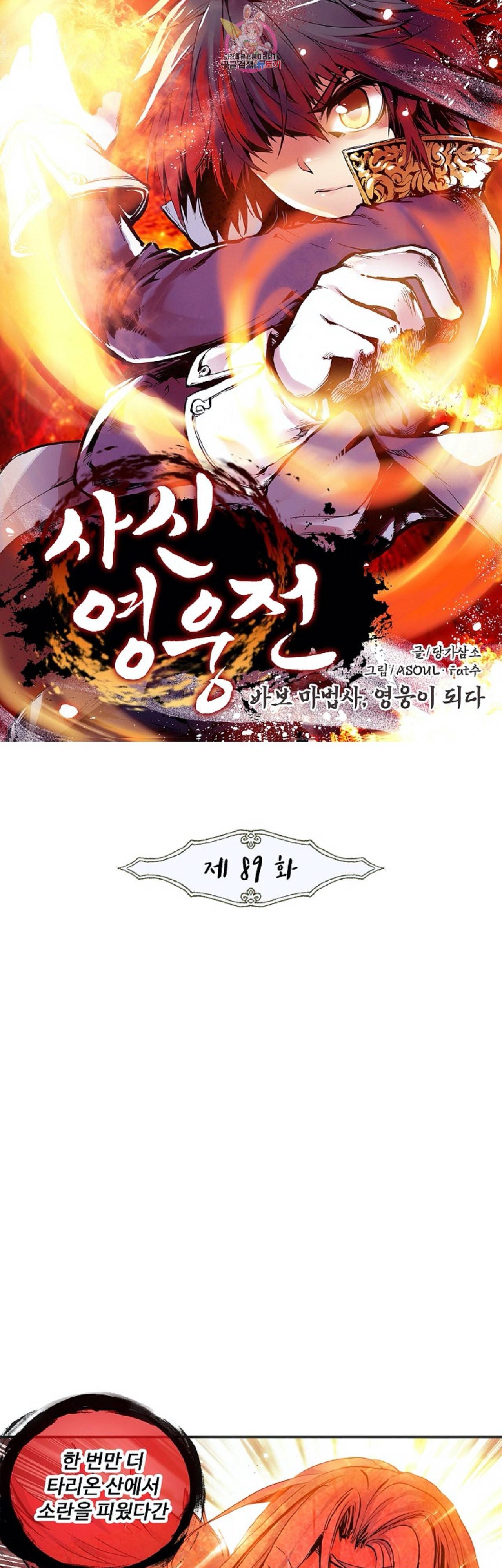 사신 영웅전 바보 마법사 영웅이 되다 89화 1