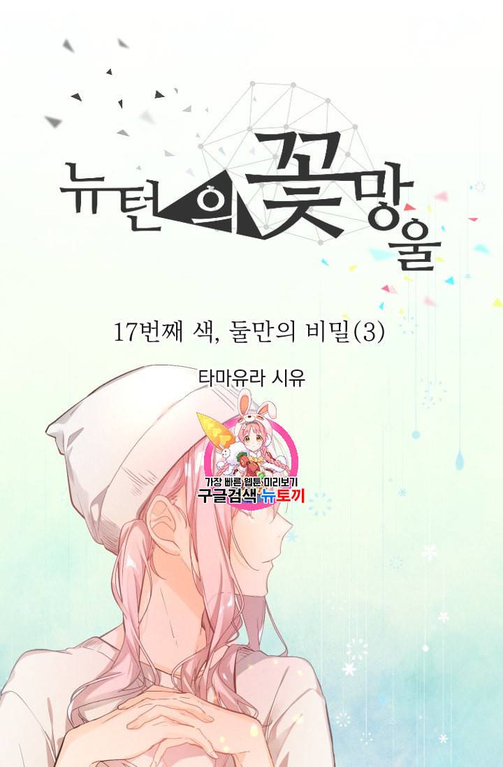 뉴턴의 꽃망울 17화 1