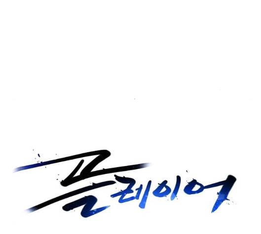 플레이어 네이버 16화 29