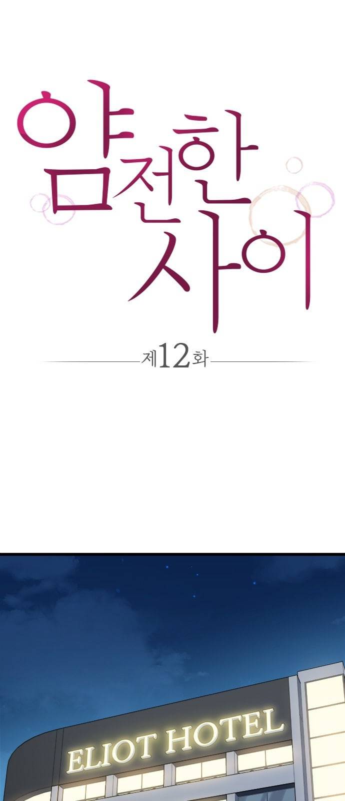 얌전한 사이 12화 1