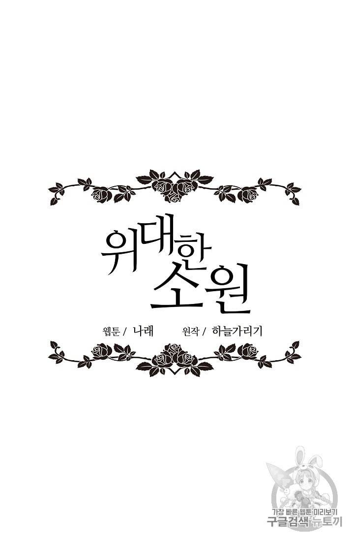 위대한 소원 2화 34