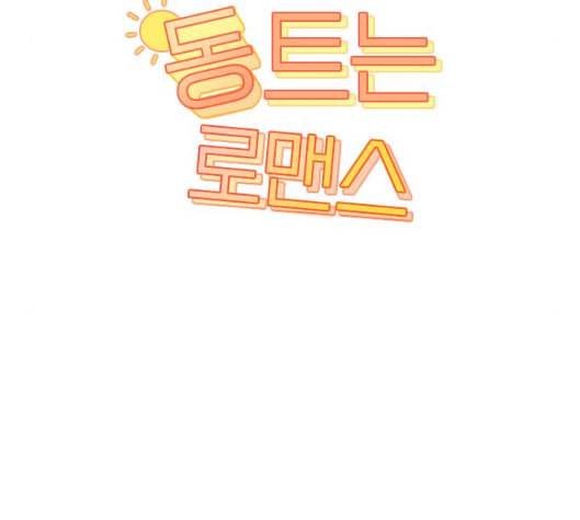 동트는 로맨스 16화 20