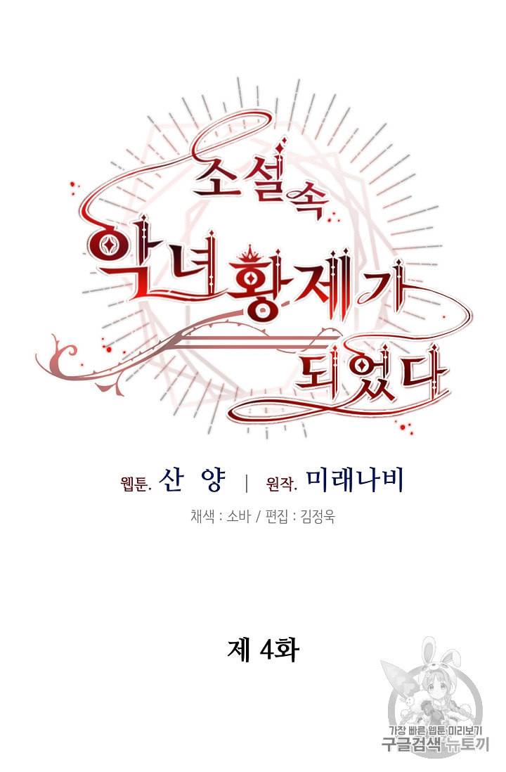 소설 속 악녀 황제가 되었다 4화 13