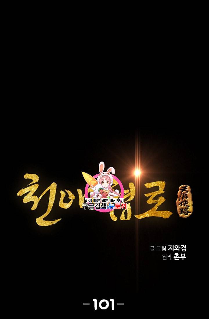 천애협로 101화 1