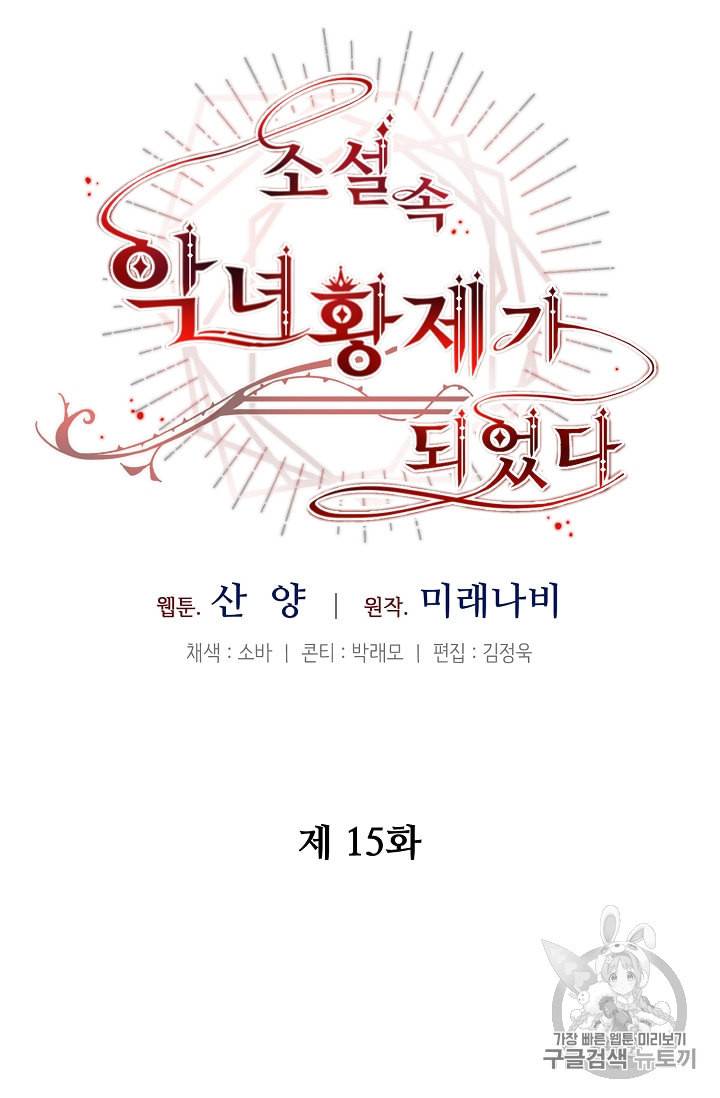 소설 속 악녀 황제가 되었다 15화 48
