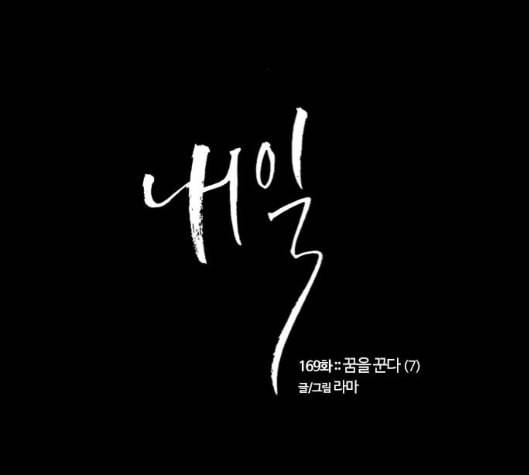 내일 169화 꿈을 꾼다 7 2