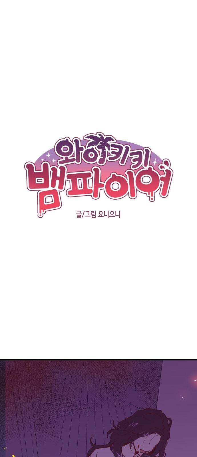 와이키키 뱀파이어 3화 1