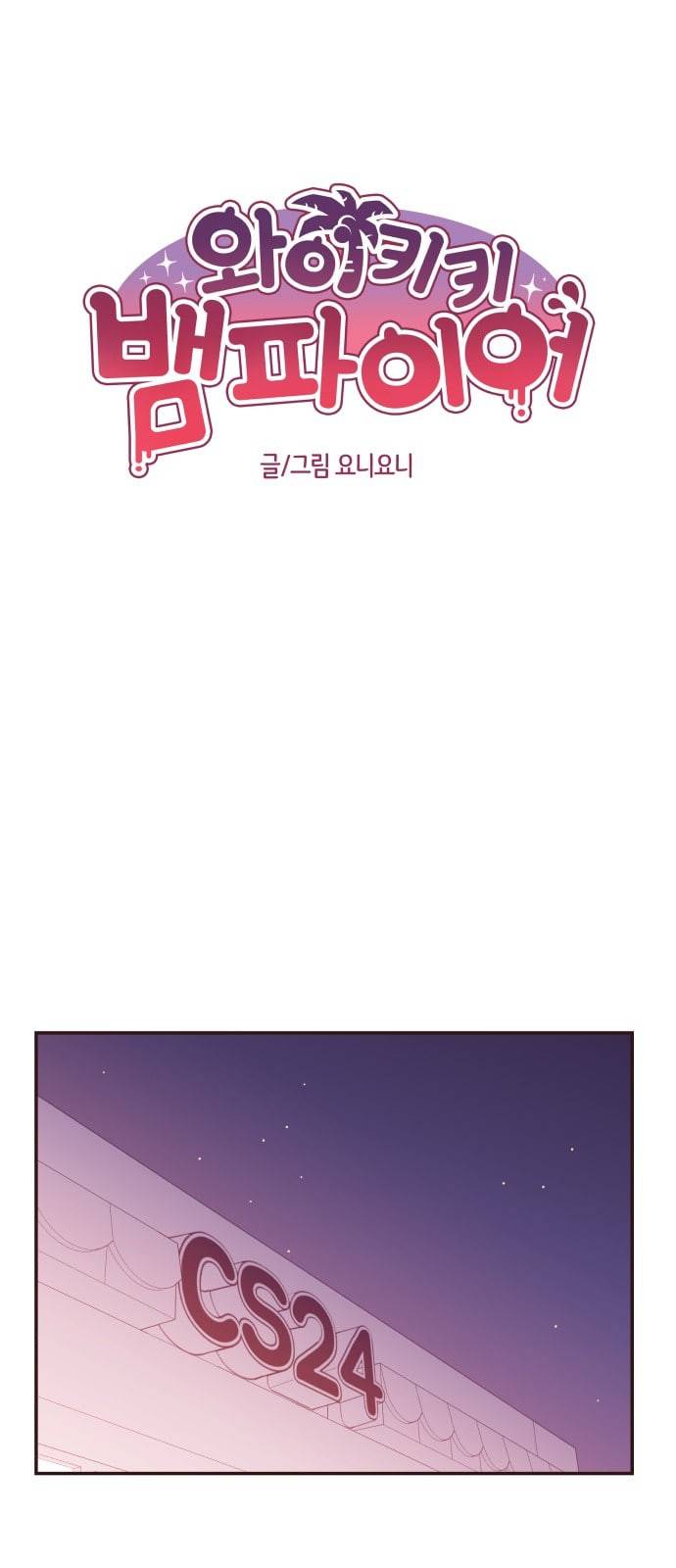 와이키키 뱀파이어 13화 10