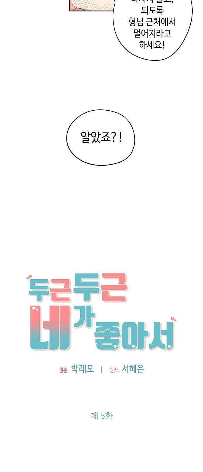 두근두근 네가 좋아서 5화 23