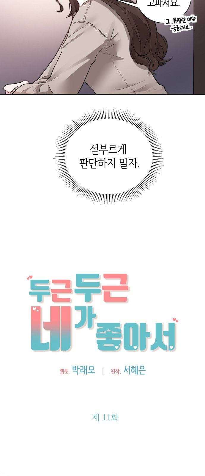 두근두근 네가 좋아서 11화 6