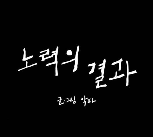 노력의 결과 24화 15