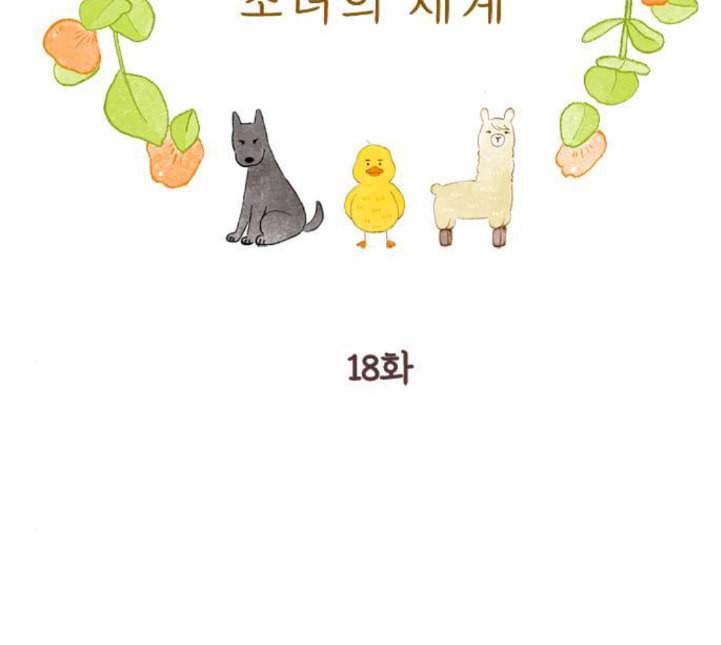 소녀의 세계 2부 18화 네이버 2