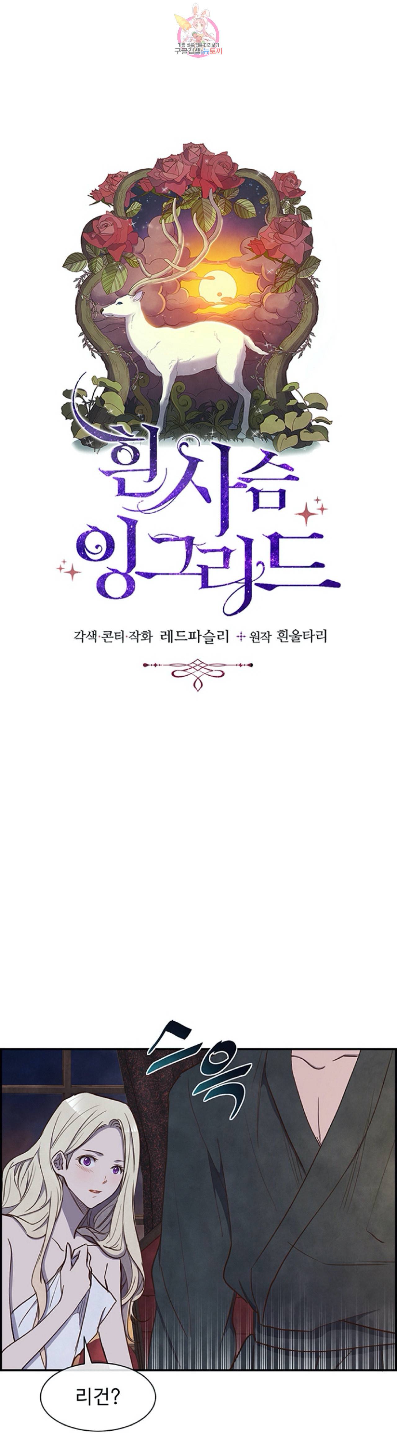 흰 사슴 잉그리드 23화 4