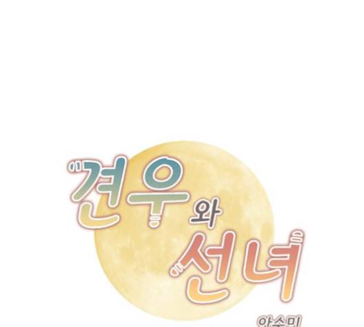 견우와 선녀 32화 1