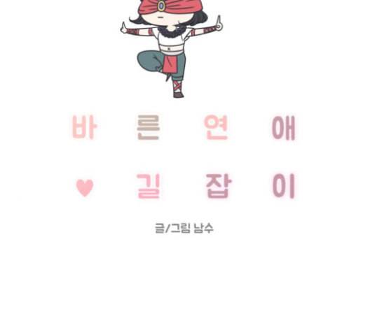 바른연애 길잡이 114화 네이버 15