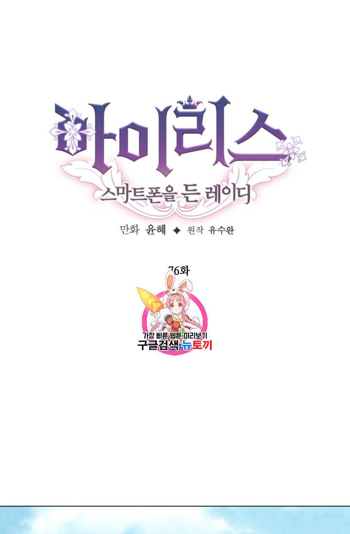 아이리스 스마트폰을 든 레이디 76화 1