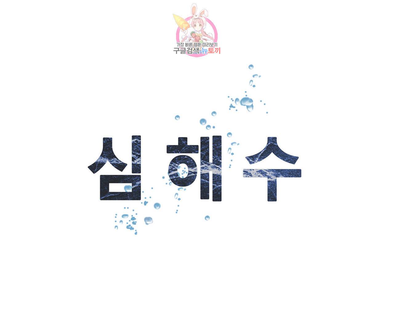 심해수 70화 72