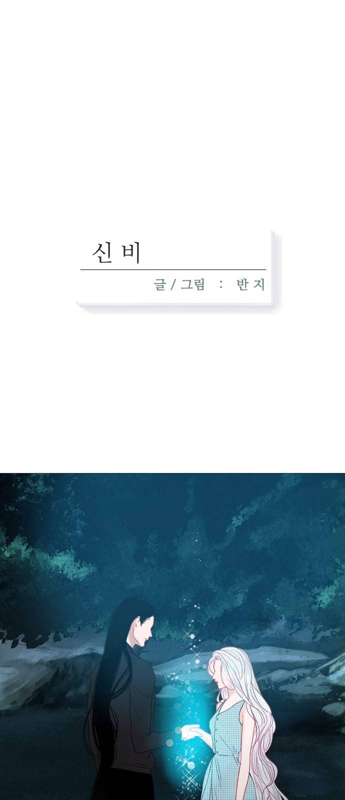 신비 25화 1