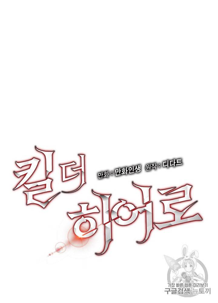 킬 더 히어로 31화 10