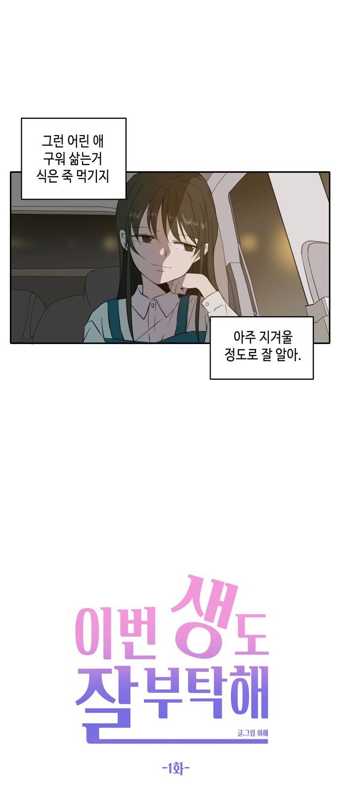 이번 생도 잘 부탁해 1화 39