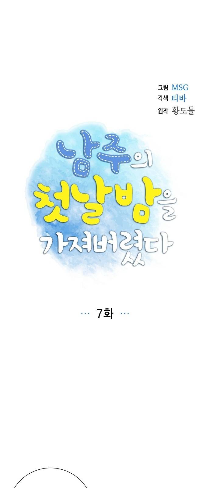 남주의 첫날밤을 가져버렸다 7화 9