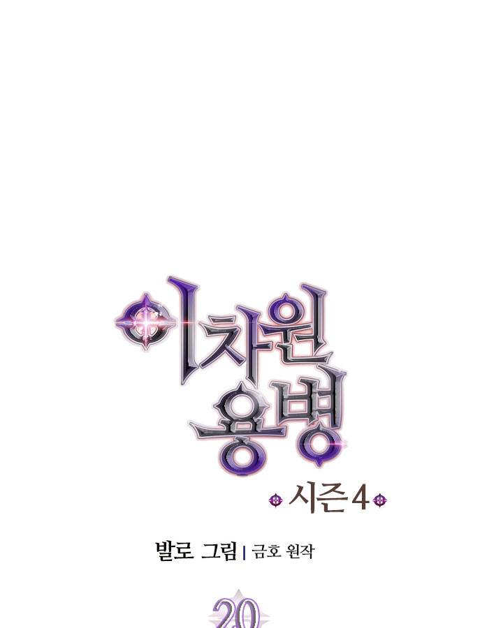 이차원 용병 시즌4 20화 11