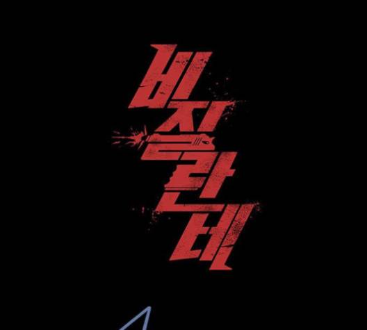비질란테 123화 1