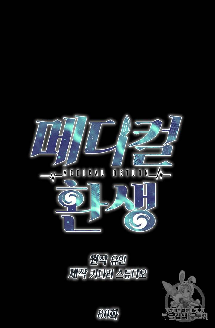 메디컬 환생 80화 10