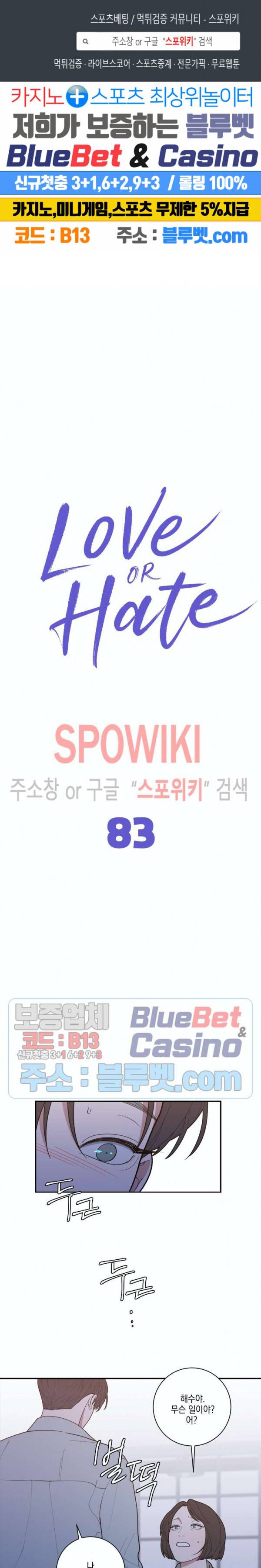 러브 오어 헤이트 83화 1
