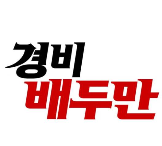 경비 배두만 12화 1