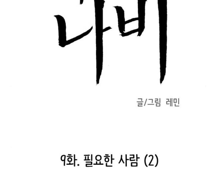 피와 나비 9화 9