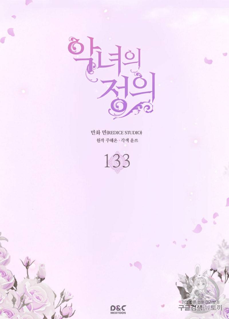 악녀의 정의 133화 2